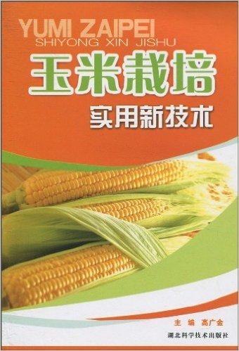 玉米栽培实用新技术
