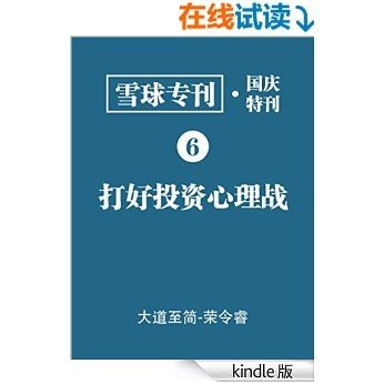 雪球专刊·国庆特刊·打好投资心理战