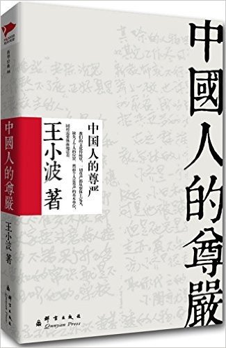 王小波文集:中国人的尊严