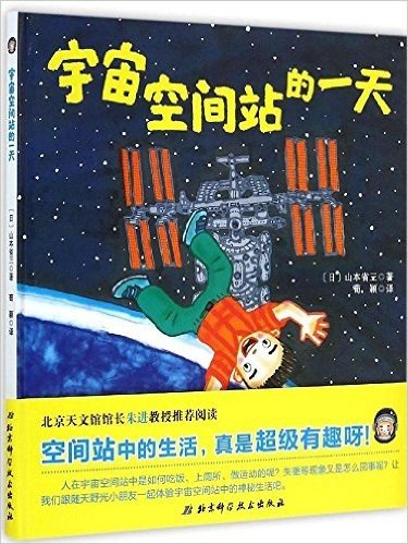 宇宙空间站的一天