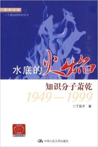走近大家•水底的火焰:知识分子萧乾1949-1999