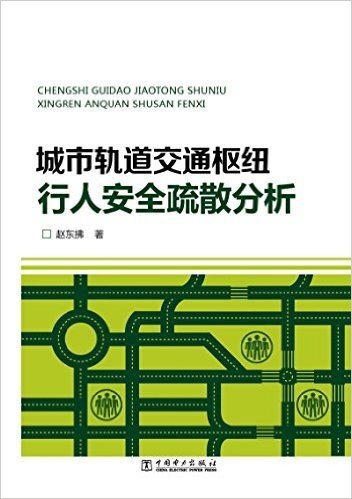 城市轨道交通枢纽行人安全疏散分析