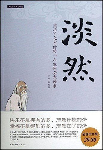 淡然:生活不必太计较,人生何必太强求(超值白金版)