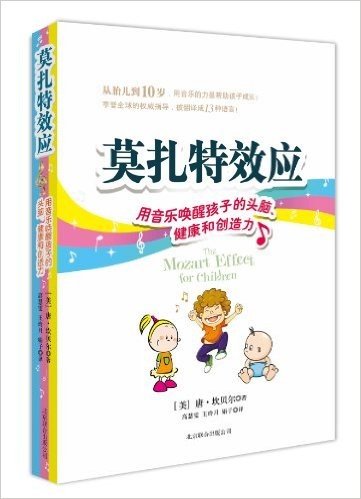 莫扎特效应:用音乐唤醒孩子的头脑、健康和创造力