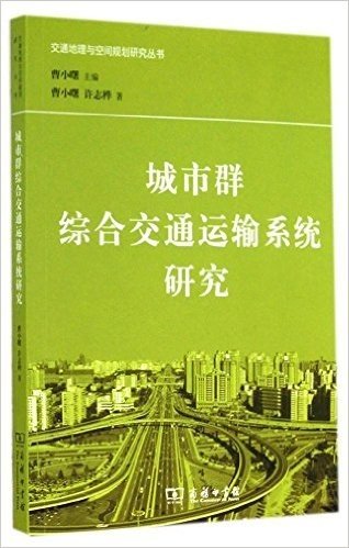 城市群综合交通运输系统研究