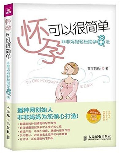 怀孕可以很简单:非非妈妈轻松助孕8法