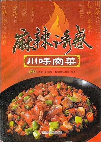 麻辣诱惑:川味肉菜