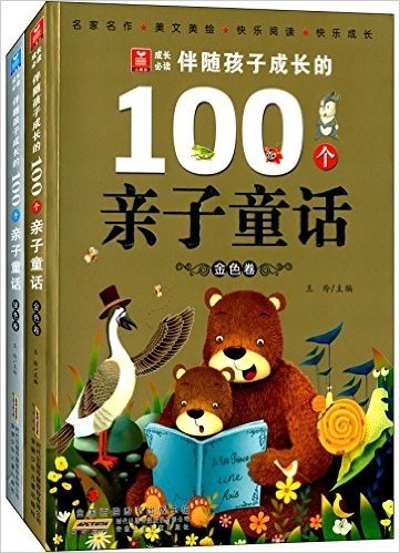 小树苗成长必读·伴随孩子成长的100个亲子童话:金色卷+银色卷(套装共2册)