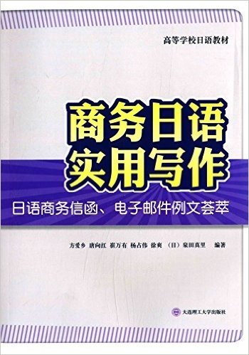 高等学校日语教材:商务日语实用写作(日语商务信函、电子邮件例文荟萃)