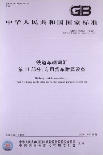 中华人民共和国国家标准:铁道车辆词汇(第11部分):专用货车附属设备(GB/T4549.11-2004)