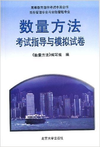 高等教育自学考试中英合作商务管理专业与金融管理专业•数量方法考试指导与模拟试卷