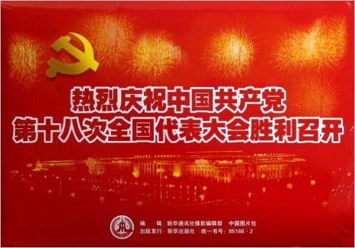热烈庆祝中国共产党第十八次全国代表大会胜利召开