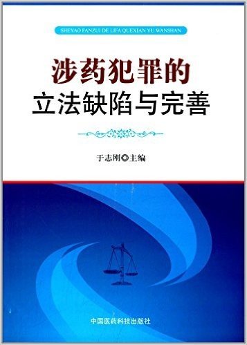 涉药犯罪的立法缺陷与完善