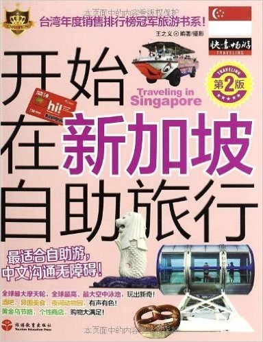 开始在新加坡自助旅行(第2版)