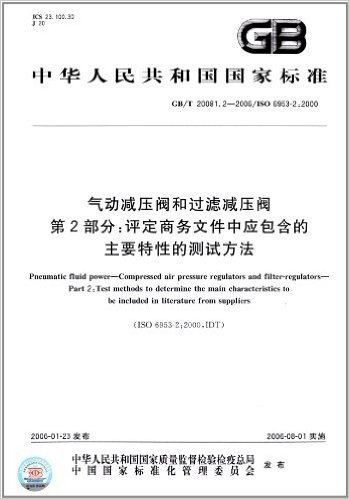 中华人民共和国国家标准:气动减压阀和过滤减压阀(第2部分):评定商务文件中应包含的主要特性的测试方法(GB/T 20081.2-2006/ISO 6953-2:2000)