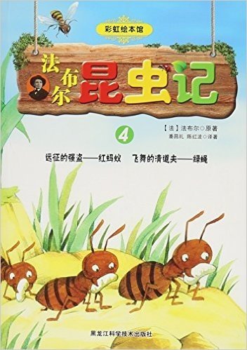法布尔昆虫记(4远征的强盗红蚂蚁飞舞的清道夫绿蝇)/彩虹绘本馆