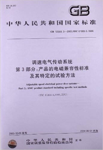 调速电气传动系统(第3部分):产品的电磁兼容性标准及其特定的试验方法(GB 12668.3-2003/IEC 61800-3:1996)