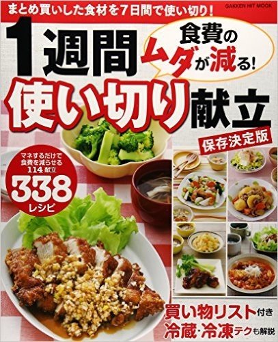 食費のムダが減る! 1週間使い切り献立 保存決定版: まとめ買いした食材を7日間で使い切り!