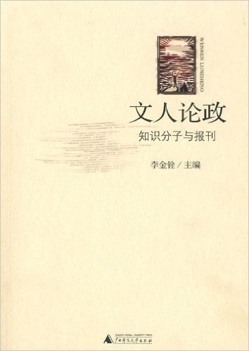 文人论政:知识分子与报刊