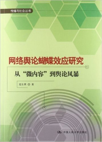 网络舆论蝴蝶效应研究:从"微内容"到舆论风暴