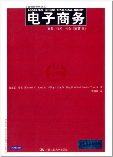 工商管理经典译丛·电子商务:商务、技术、社会(第7版)