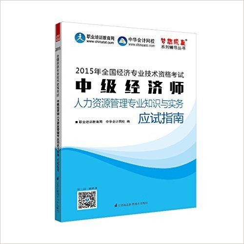 2015年中级经济师教材辅导 梦想成真 中级经济师人力资源管理专业知识与实务应试指南