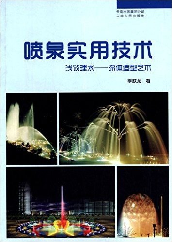 喷泉实用技术:浅谈理水·流体造型艺术