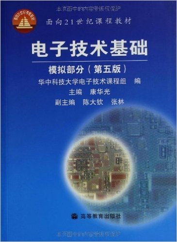 电子技术基础•模拟部分(第5版)