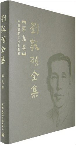 刘敦桢全集(第9卷)