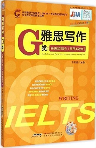 环球教育·环球雅思学校雅思(IELTS)考试指定辅导用书·雅思写作G类:由基础到高分(移民类适用)