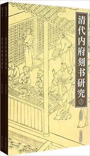 清代内府刻书研究(套装共2册)