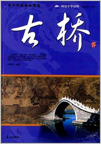 阅读中华国粹:青少年应该知道的古桥