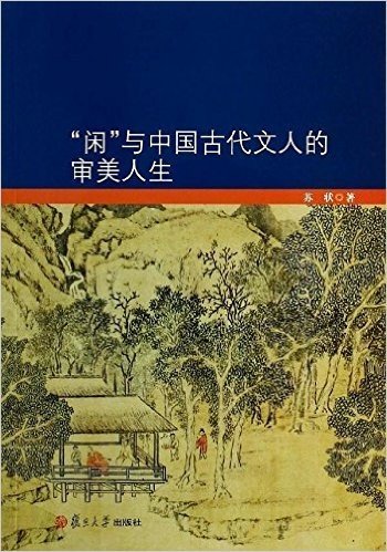 "闲"与中国古代文人的审美人生