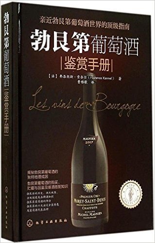 勃艮第葡萄酒鉴赏手册