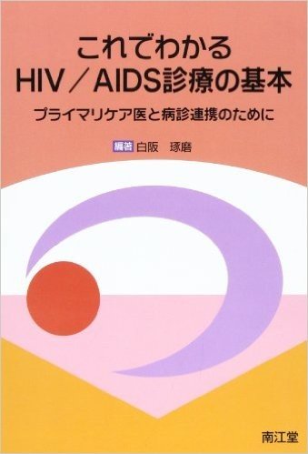 これでわかるHIV/AIDS診療の基本:プライマリケア医と病診連携のために