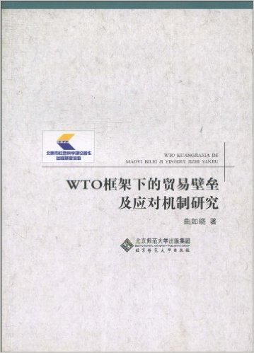 WTO框架下的贸易壁垒及应对机制研究