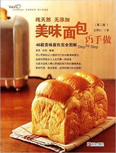 46款美味面包完全图解:美味面包巧手做(第2版)