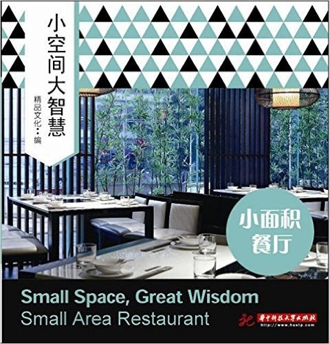小空间大智慧:小面积餐厅