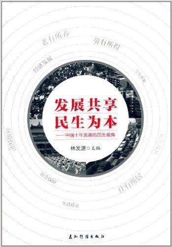 发展共享民生为本:中国十年发展的民生视角