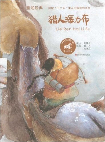 中国童话美绘书系:猎人海力布