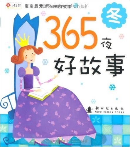 小红花·宝宝最爱听的睡前故事•365夜好故事:冬(注音版)