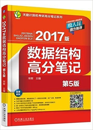 (2017版)天勤计算机考研高分笔记系列:数据结构高分笔记(第5版)