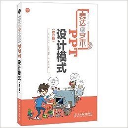 表达的艺术:PPT设计模式(修订版)