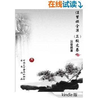 汪曾祺全集(3) (中国现当代作家书系)