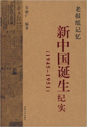 老报纸记忆:新中国诞生纪实(1945-1951)