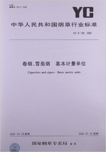 卷烟、雪茄烟 基本计量单位(YC/T 148-2002)