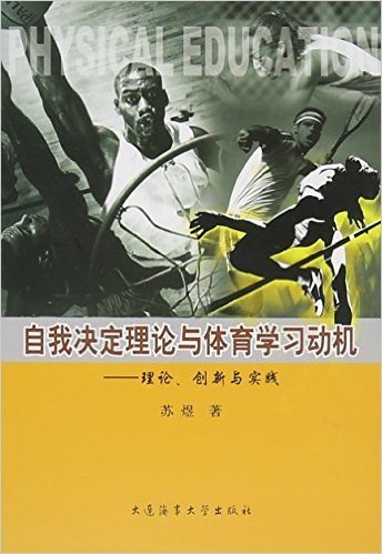 自我决定理论与体育学习动机--理论创新与实践