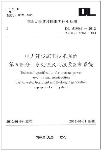 中华人民共和国电力行业标准(DL5190.6-2012代替DL/T5190.4-2004):电力建设施工技术规范 第6部分 水处理及制氢设备和系统