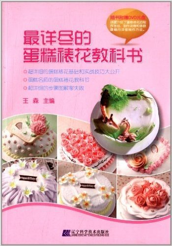 最详尽的蛋糕裱花教科书(附DVD光盘)