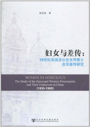 妇女与差传:19世纪美国圣公会女传教士在华差传研究